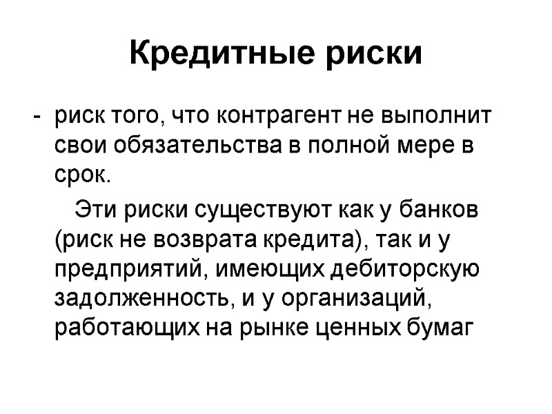 Кредитные риски риск того, что контрагент не выполнит свои обязательства в полной мере в